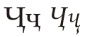Cyrillic letter Che with Descender.svg