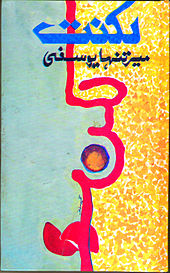 A Mir Tanha Yousafi Luknat