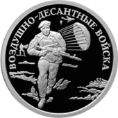 1 Silver Ruble commemorative coin of the series "Armed Forces of the Russian Federation". On the reverse are images of a commando, airplanes and paratroopers. The inscription at the top along the rim - "ВОЗДУШНО-ДЕСАНТНЫЕ ВОЙСКА" (AIRBORNE TROOPS).