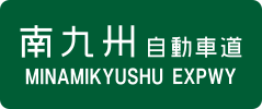 Minami Kyūshū Expressway sign